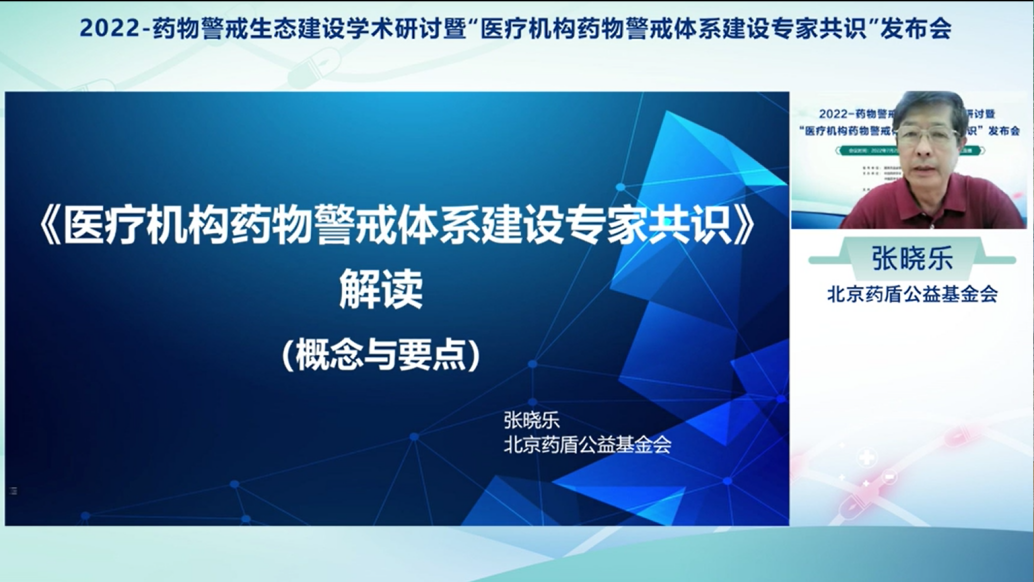 药物警戒生态建设学术研讨暨医疗机构药物警戒体系建设专家共识