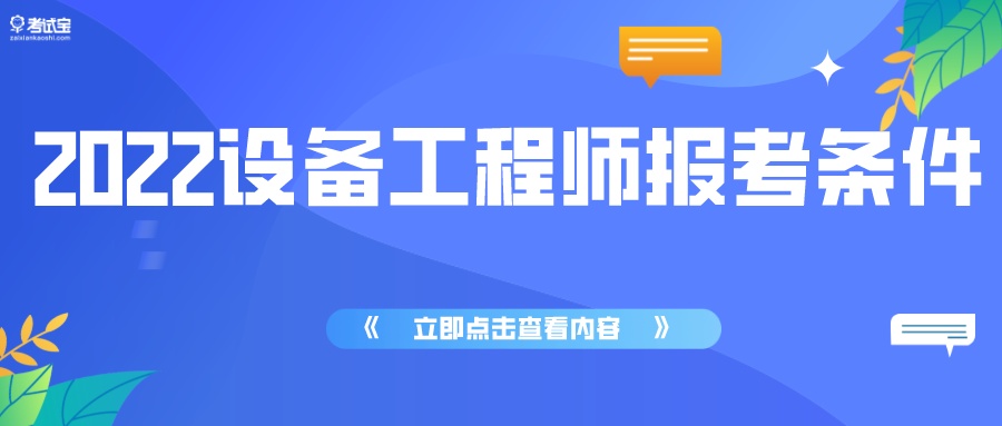 注册公用设备工程师考试科目（注册公用设备工程师资格报考条件）