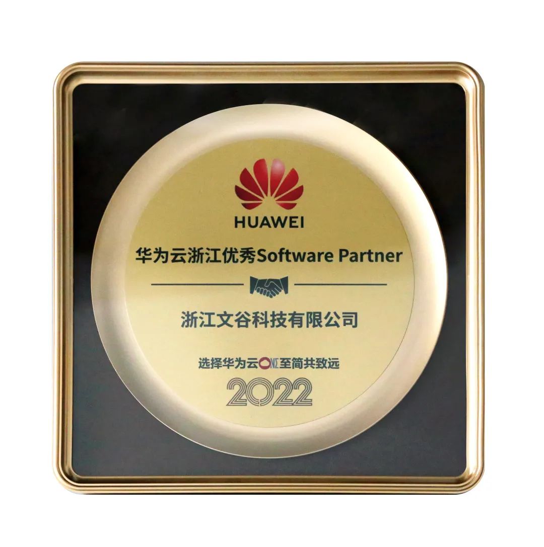 喜讯！文谷科技荣获“华为云浙江优秀Software Partner”