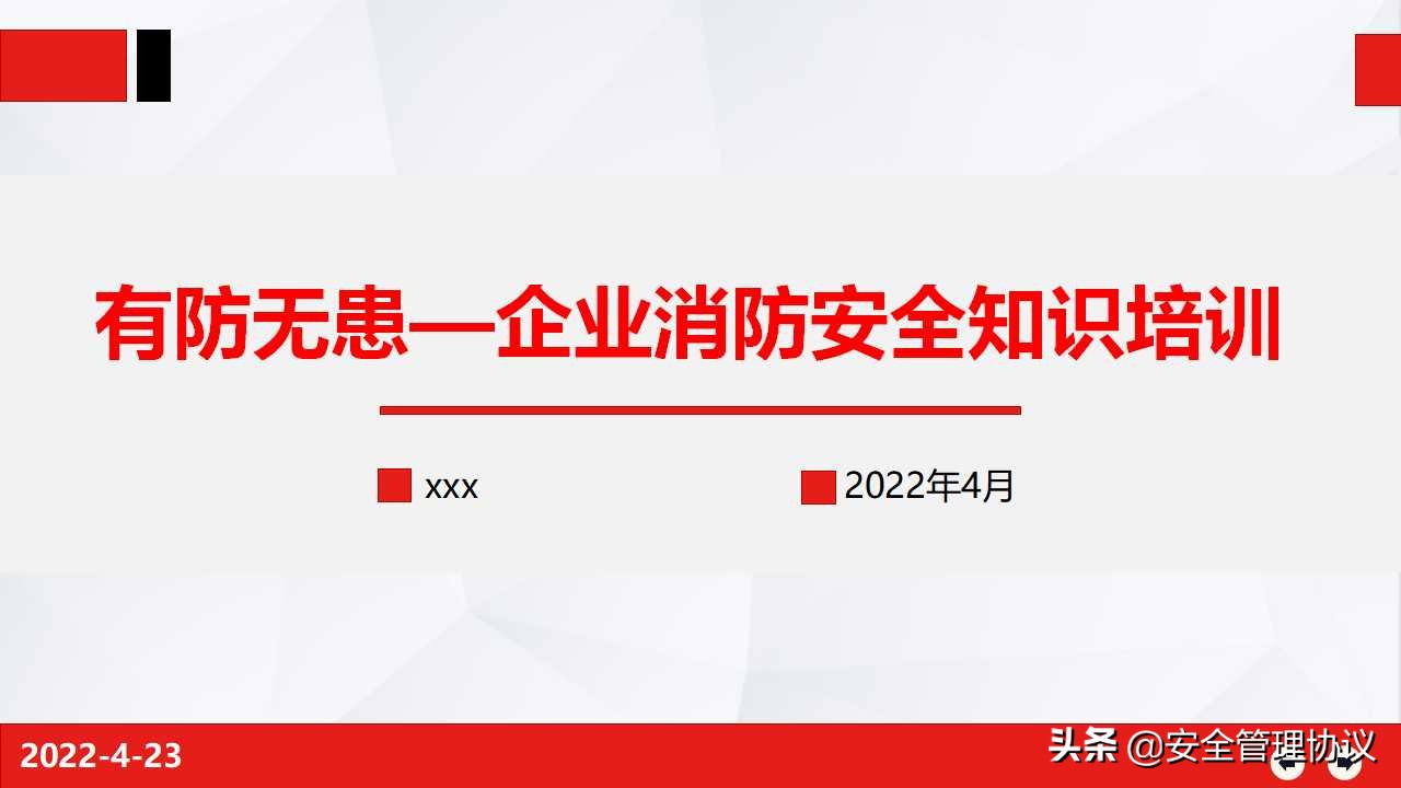 消防培训资料（有防无患）
