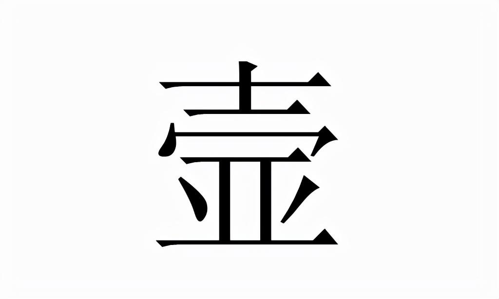 壸怎么读？壸的读音和意思