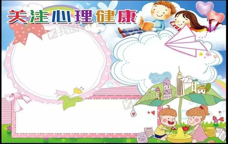 手抄报模板网：手抄报作业 心理健康手抄报模板可打印