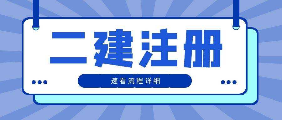 办二级建造师,二级建造师费用多少