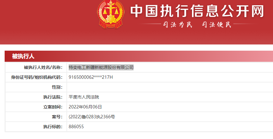 执行标的88.6万元！特变电工新能源被列为被执行人