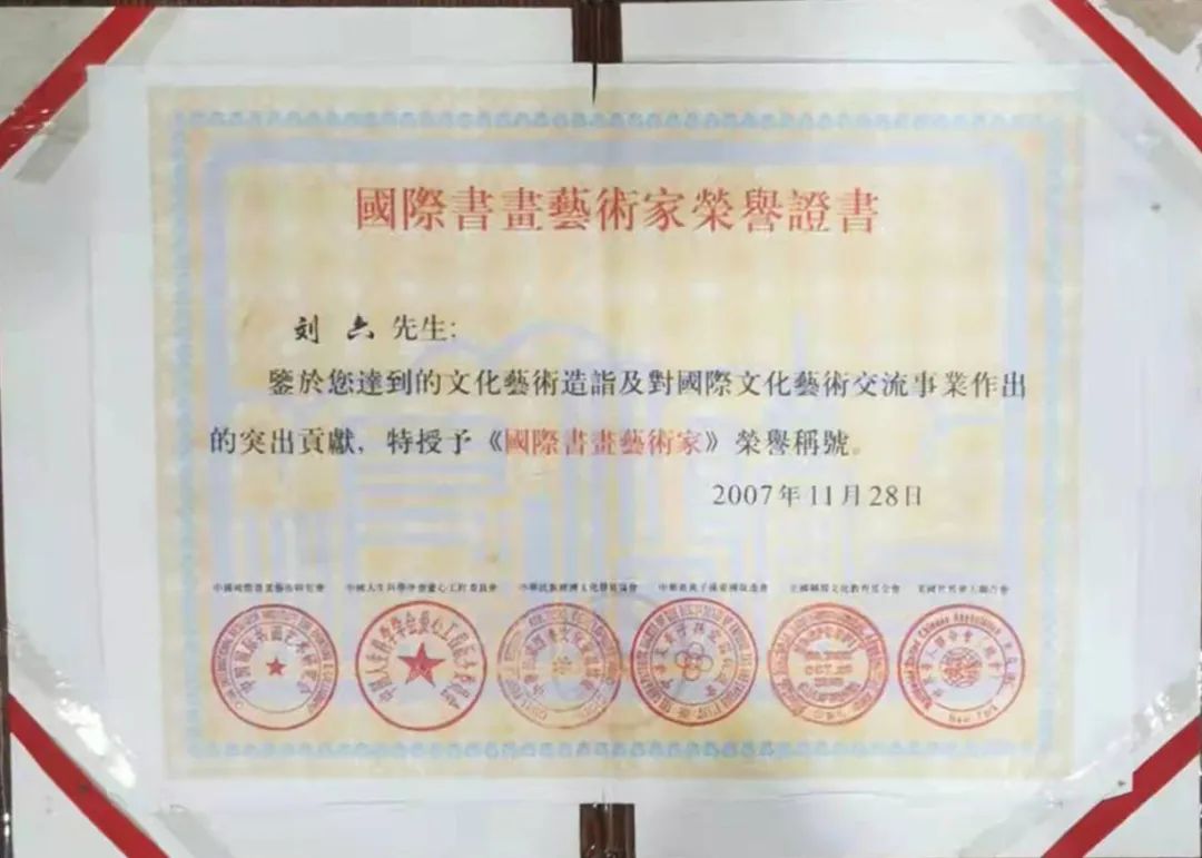 中国新时代国际艺术大家——刘六