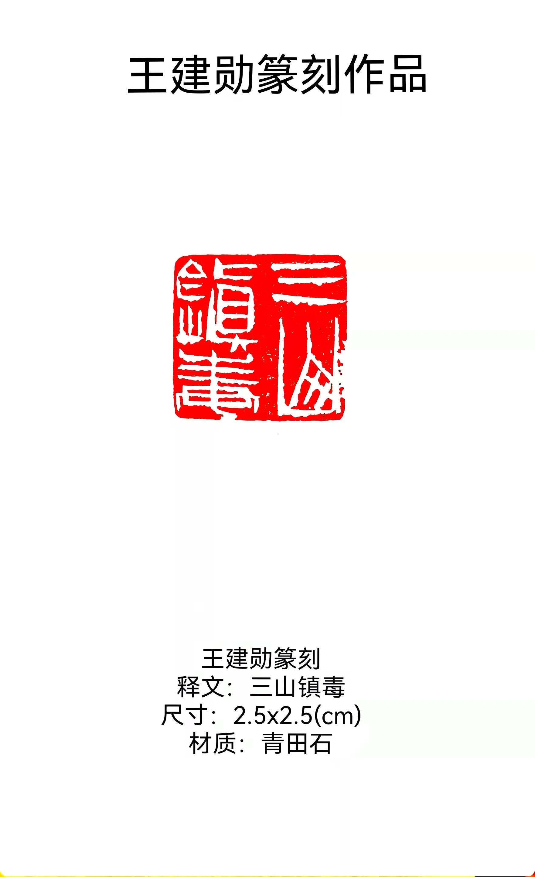 中国泰山华侨书画院 名誉院长：著名书法家王建勋作品赏析