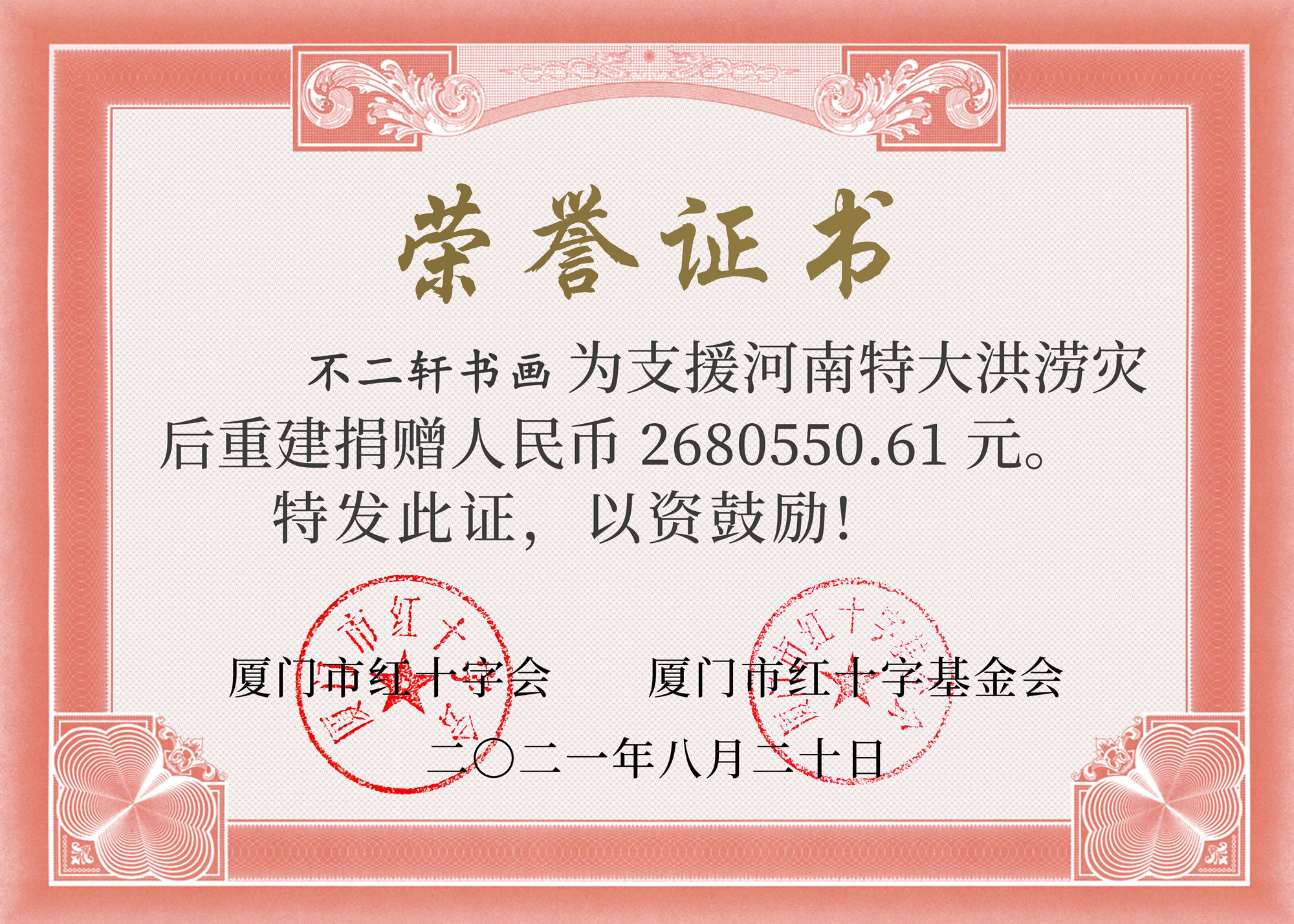 5.8世界红十字日 | 不二轩书画荣获“中国红十字奉献奖章”