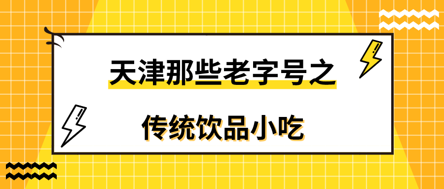 太怀念了！细数76家天津老字号，全认识的天津人已经老了