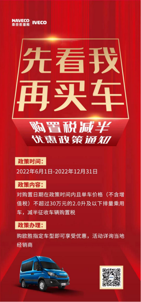 國家“放大招”！依維柯歐勝超瑞系列減半征收車輛購置稅