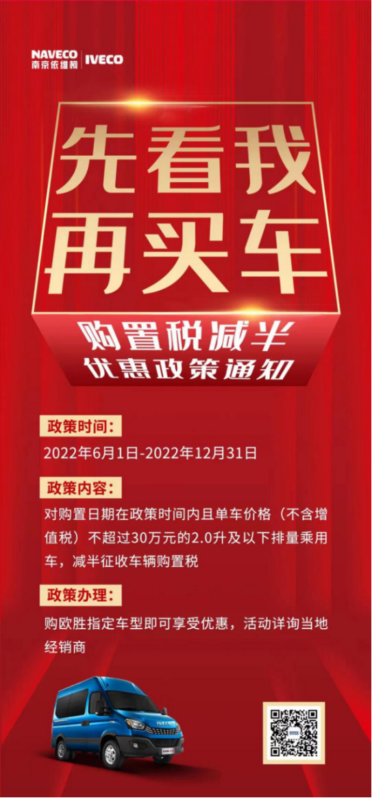 國家“放大招”！依維柯歐勝超瑞系列減半征收車輛購置稅