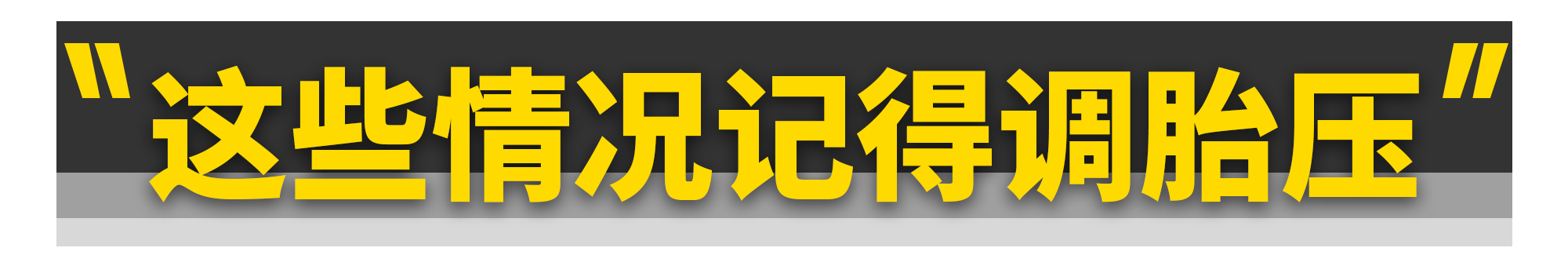 胎压都打2.5bar不仅不对，还危险