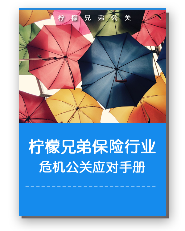 保险行业危机公关应对手册方案