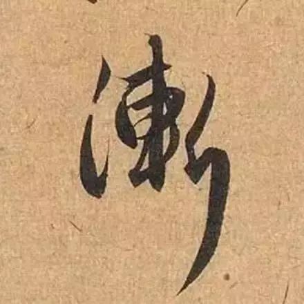 赵孟頫最漂亮的50个字，高清大图