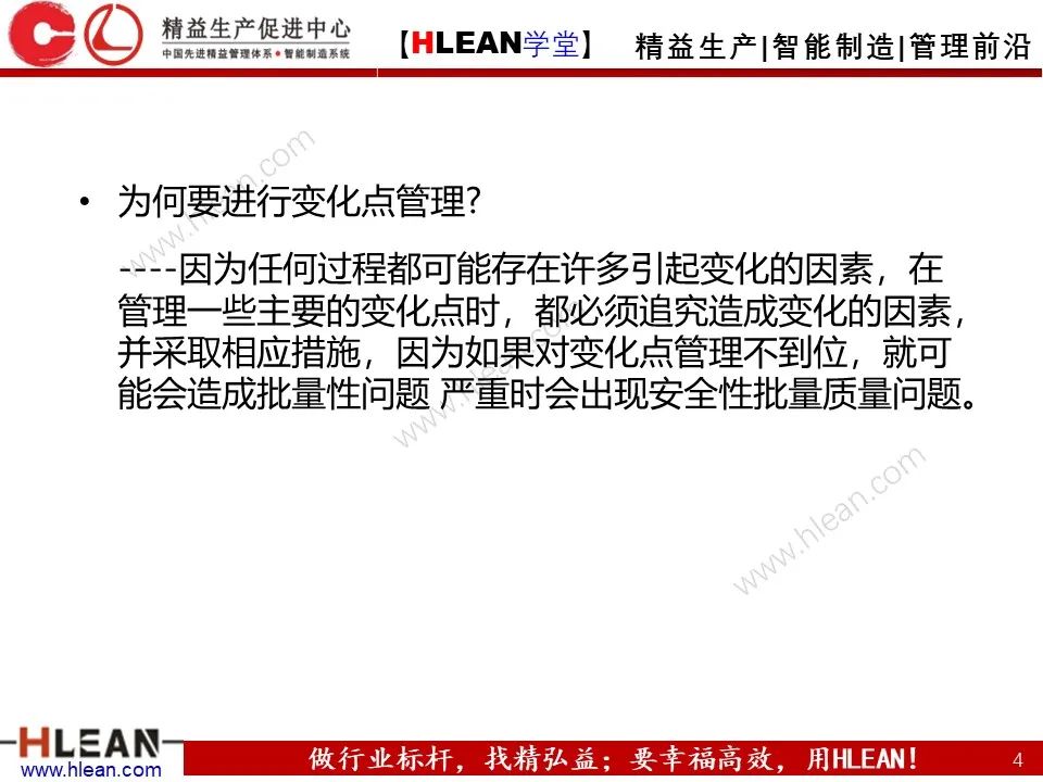 「精益學堂」5M1E變化點管理—阻止不良發生之活動
