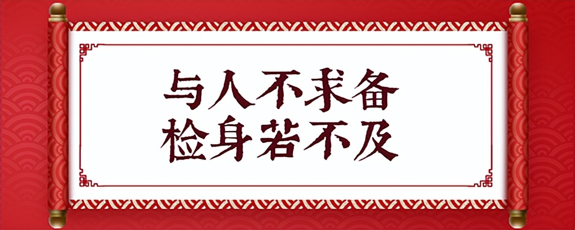 17课， 检身若不及
