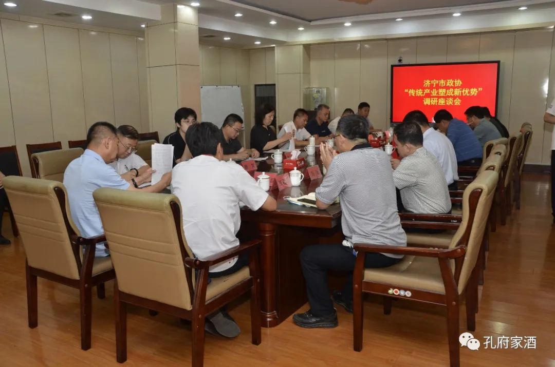 济宁市政协“传统产业塑成新优势”调研座谈会在孔府家召开