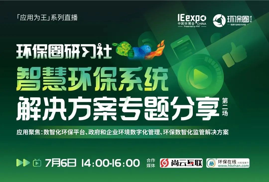 研习社直播预告丨智慧环保系统解决方案专题分享（第2场）