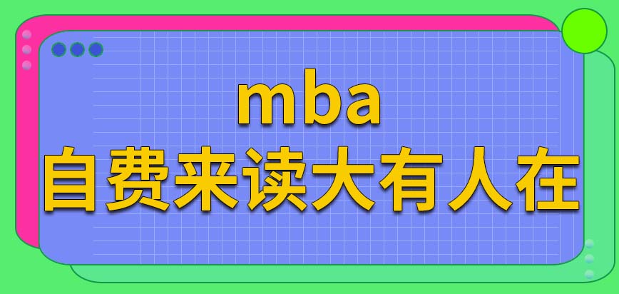 mba自费来读大有人在，实际上成本不会太高