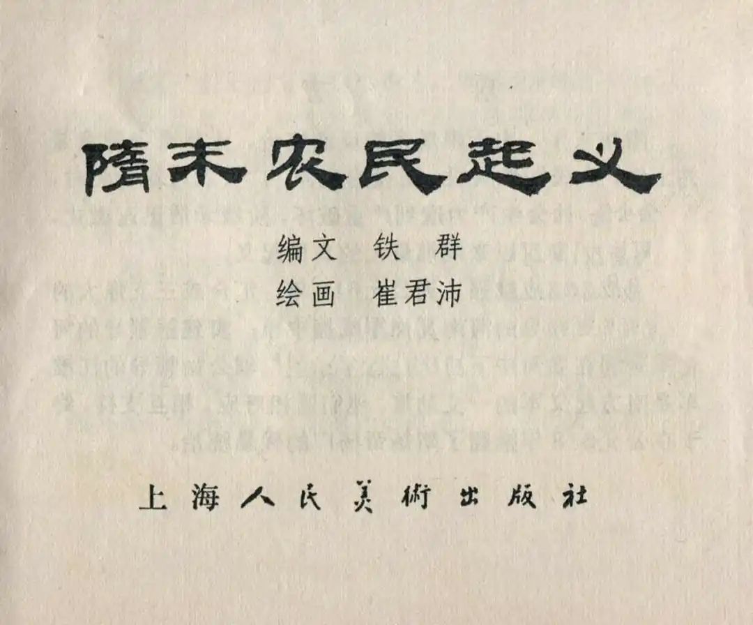 连环画《隋末农民起义》崔君沛 绘