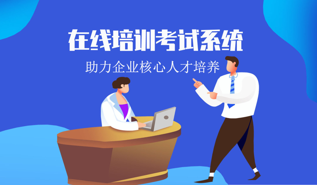 在线培训考试系统，学习+考试，更懂企业管理需求
