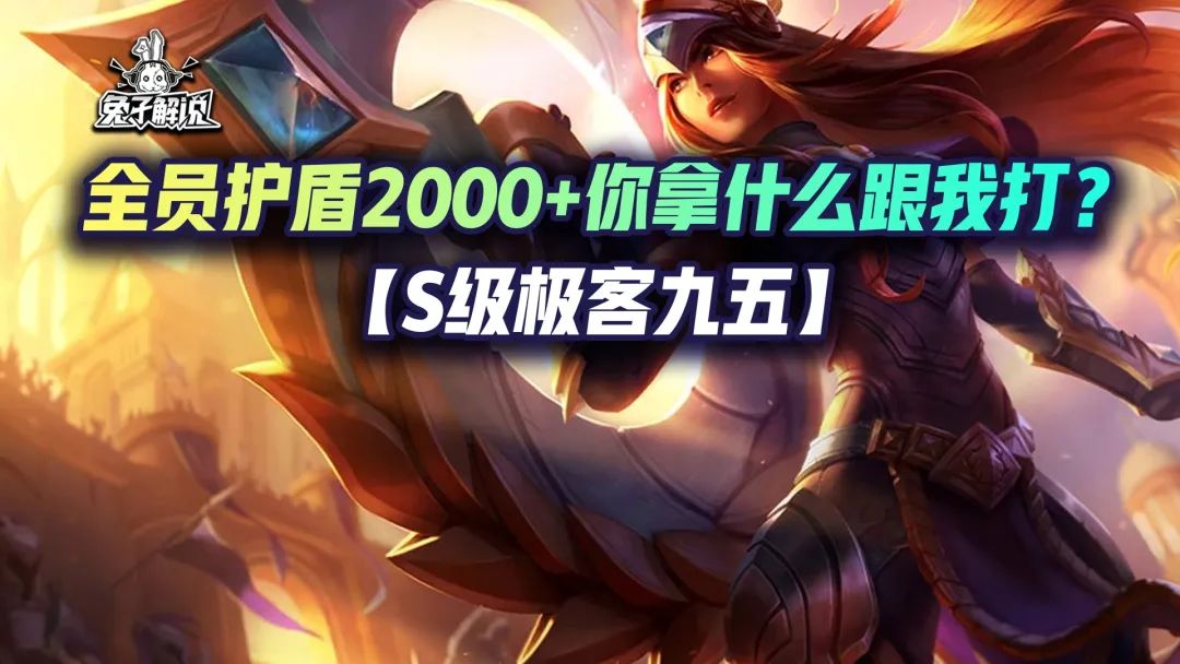 金铲铲狂暴：「S级极客九五」全员护盾2000+