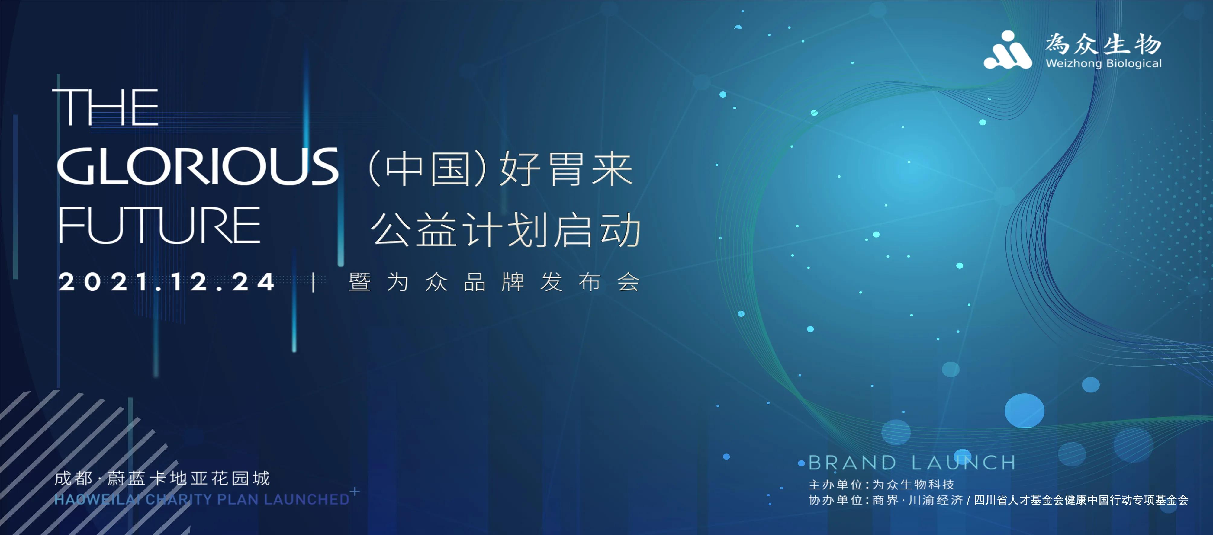 ?（ 中國）好“胃”來(lái)公益計劃啟動(dòng)暨為眾品牌發(fā)布會(huì )在蓉舉行