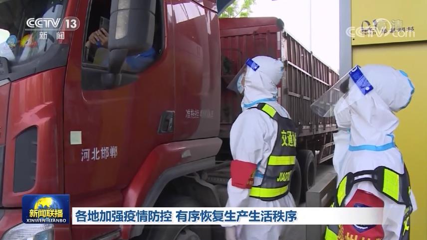 各地加强疫情防控 有序恢复生产生活秩序