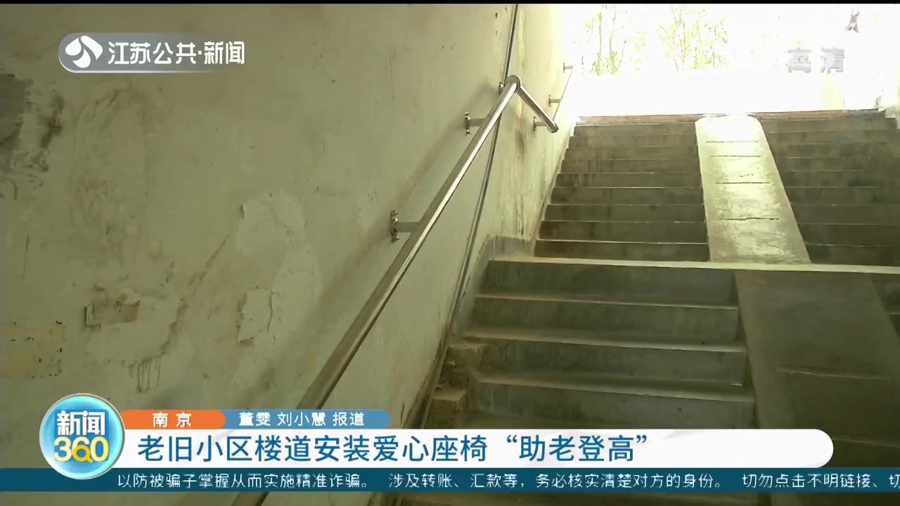 南京：老旧小区楼道安装爱心座椅“助老登高”，老人上楼能歇歇脚