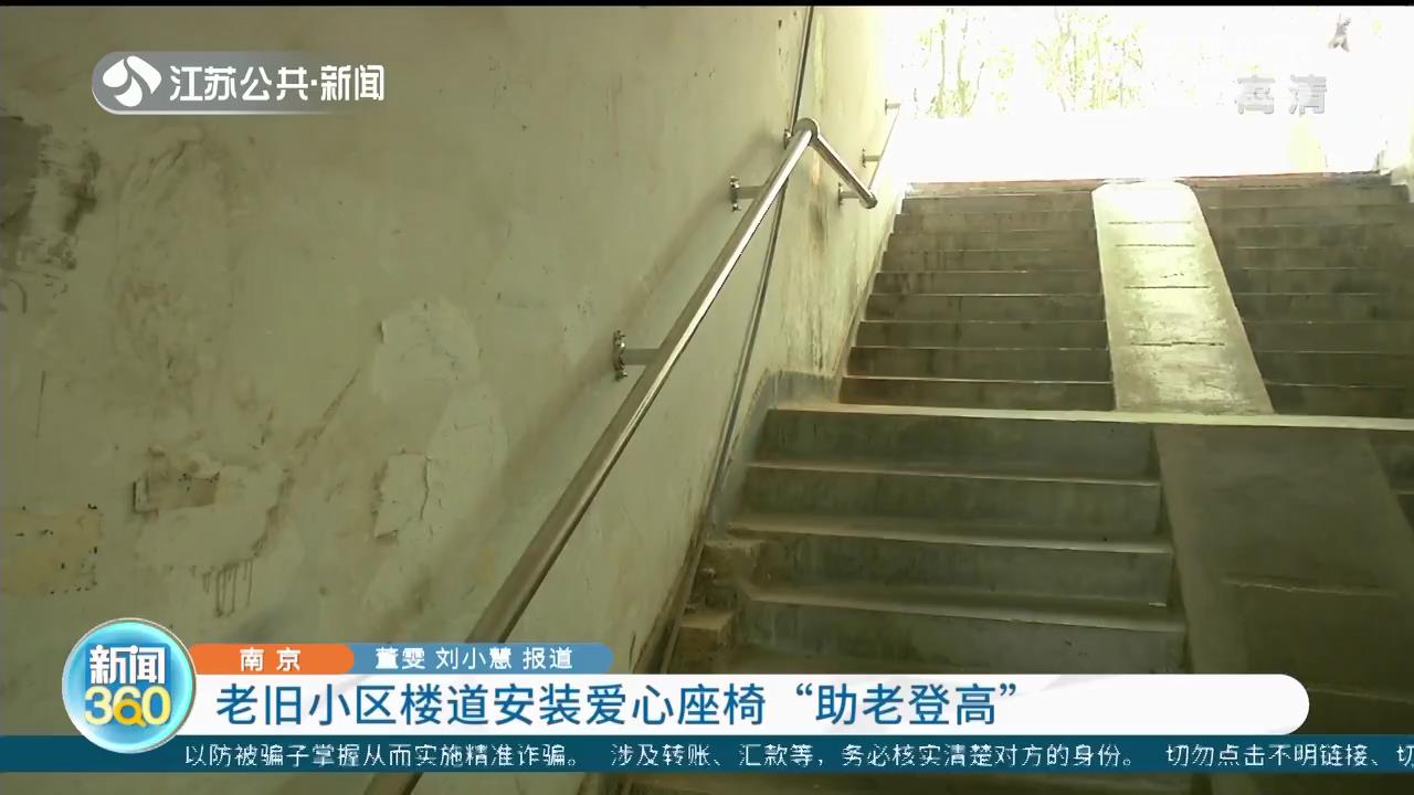 南京：老旧小区楼道安装爱心座椅&ldquo;助老登高&rdquo;，老人上楼能歇歇脚