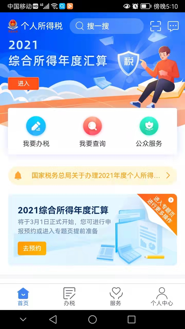 个人所得税APP，不仅可以退钱，更可以知道名字是否冒用？