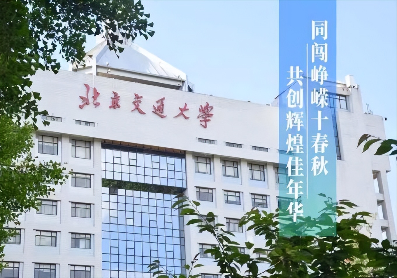 百廿锐进，实力报国！北京交通大学：创世界第一，彰显“中国速度”！