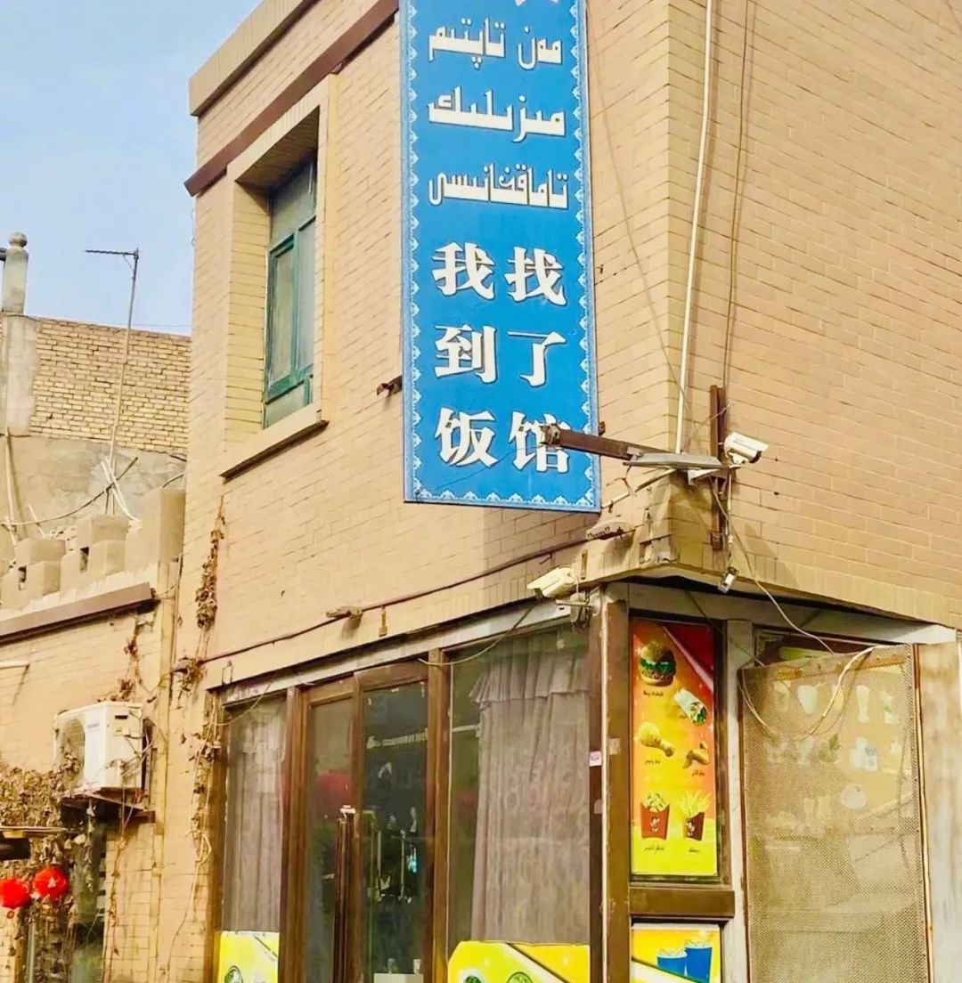 “新疆的店名也太接地气了吧？哈哈哈评论笑不活了！”