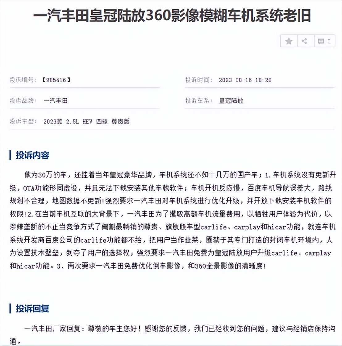 皇冠陆放车机系统投诉“炸锅”，车主：别把用户当韭菜割