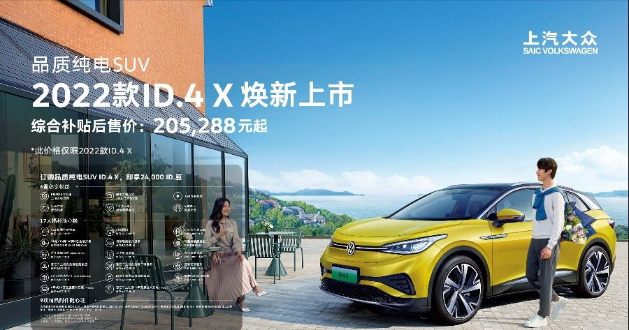 开启纯电新旅程 上汽大众2022款ID.家族焕新上市