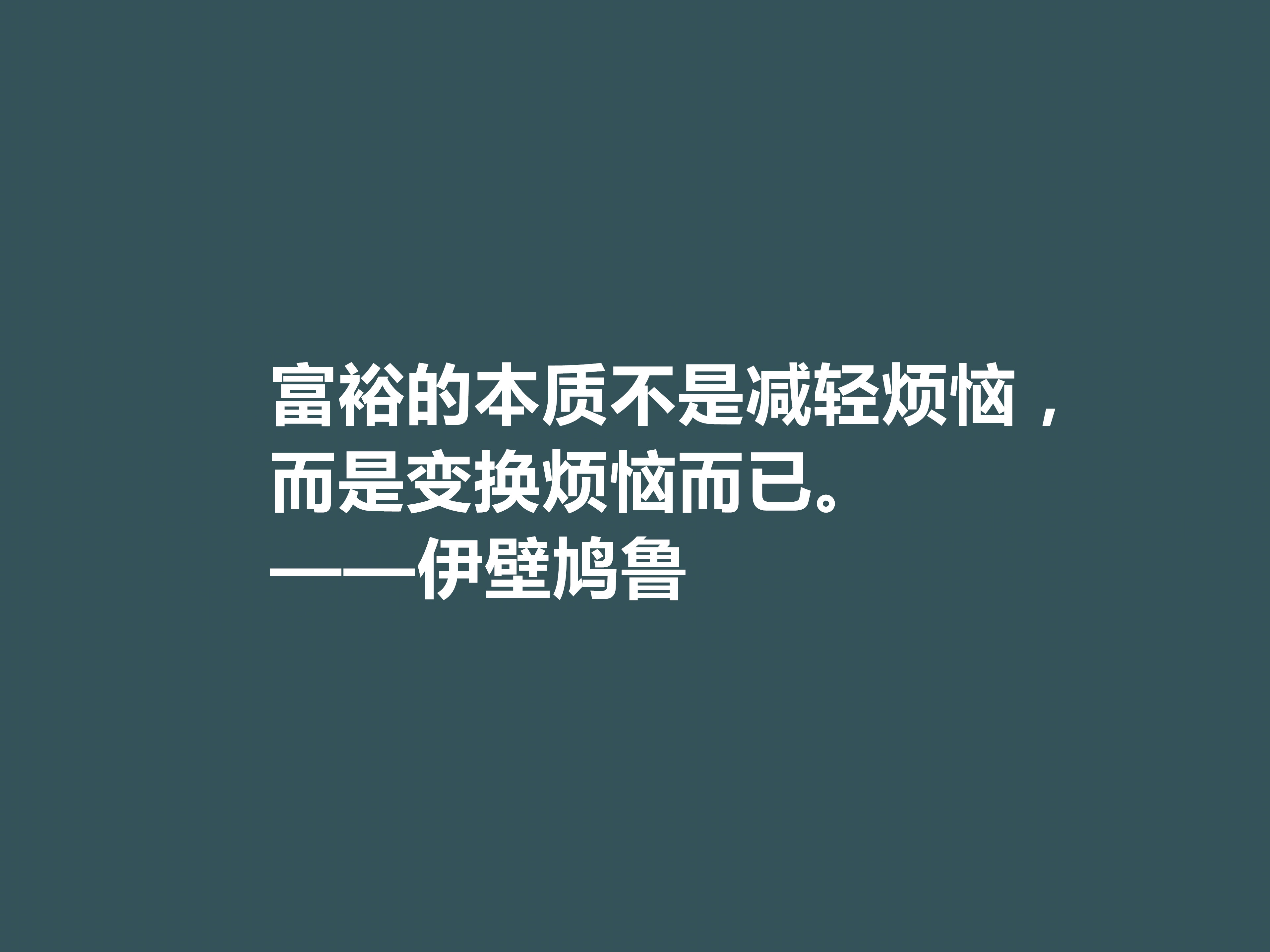 古希腊大哲学家，伊壁鸠鲁十句至理格言，彰显快乐本质，值得深思