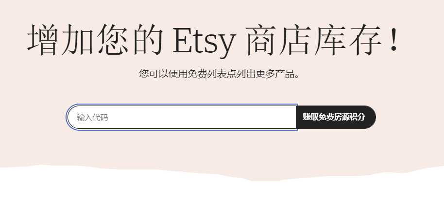 快乐薅羊毛！Etsy免费上市促销代码在卖家间快速传播