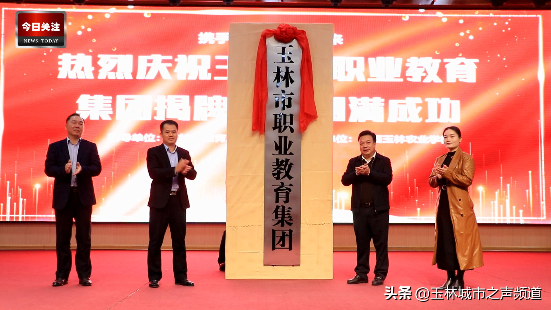 今日头条 | 玉林市职业教育集团挂牌成立