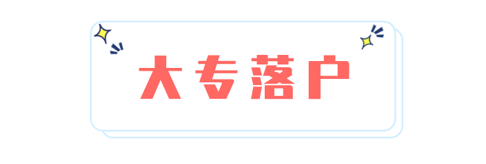 成都落户政策盘点！大专学历就能办理→