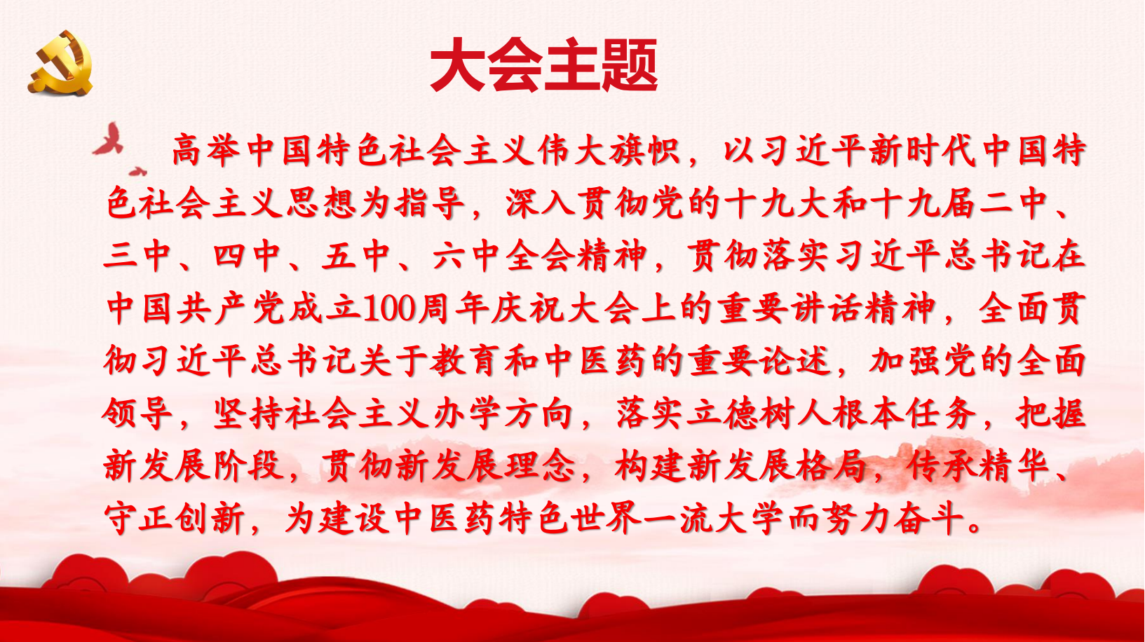 一图读懂！北京中医药大学第九次党代会报告
