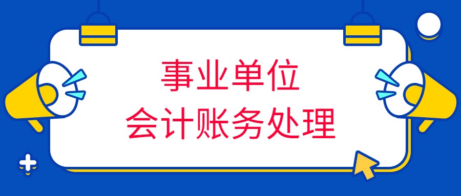 事业单位会计工作流程（河南31岁事业单位会计）