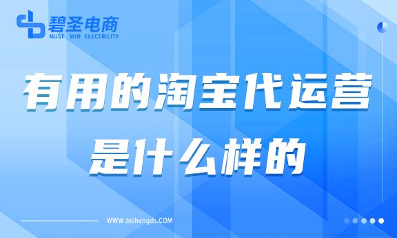 有用的淘宝代运营是什么样的？好的淘宝代运营怎么找？