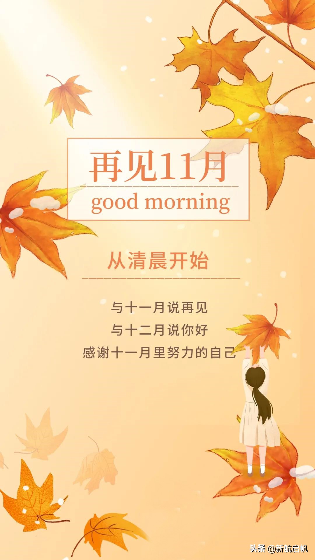 适合11月最后一天发朋友圈文案,十一月再见带字图片唯美