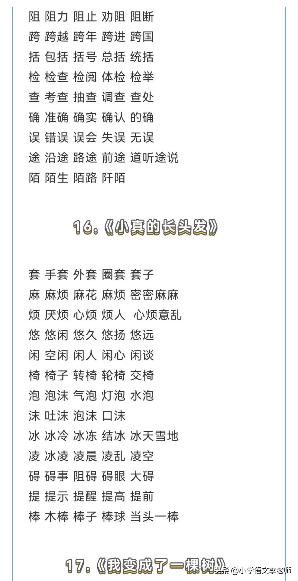 部编版三年级语文下册生字组词大全，让孩子寒假提前预习
