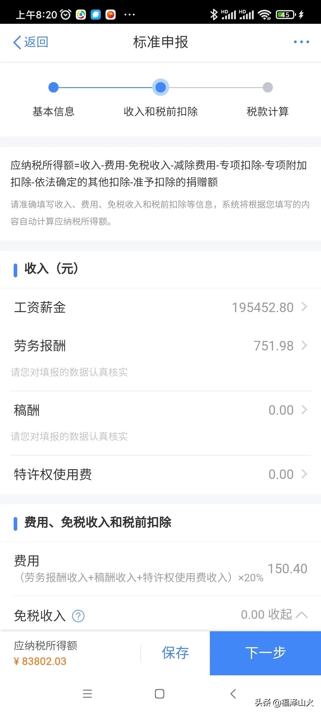 个人综合所得税申报有技巧，从补税秒变退税