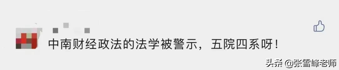 中南财经政法大学的法学专业被公开警示！你还会报考吗？