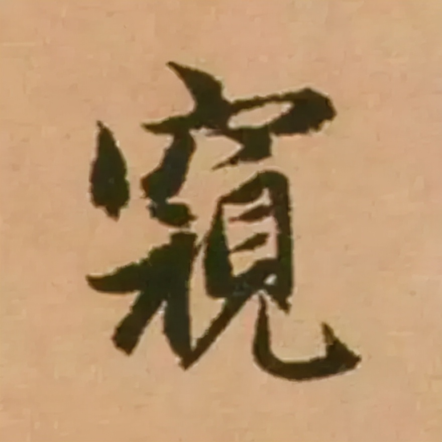 赵孟頫最漂亮的50个字，高清大图