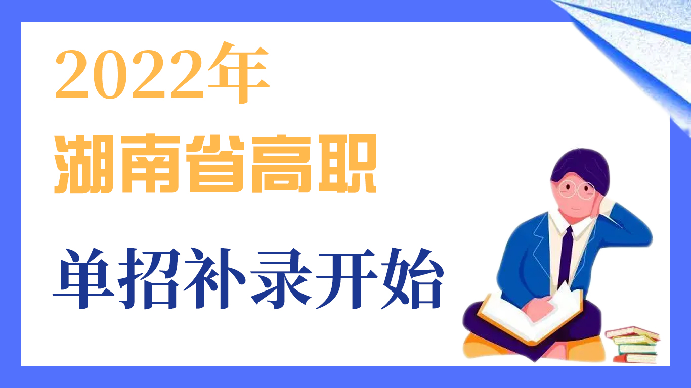 速看！关于湖南省单招补录