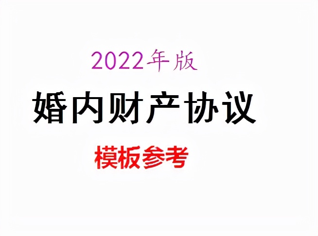 婚内财产协议,婚内财产协议怎么写具有法律效力