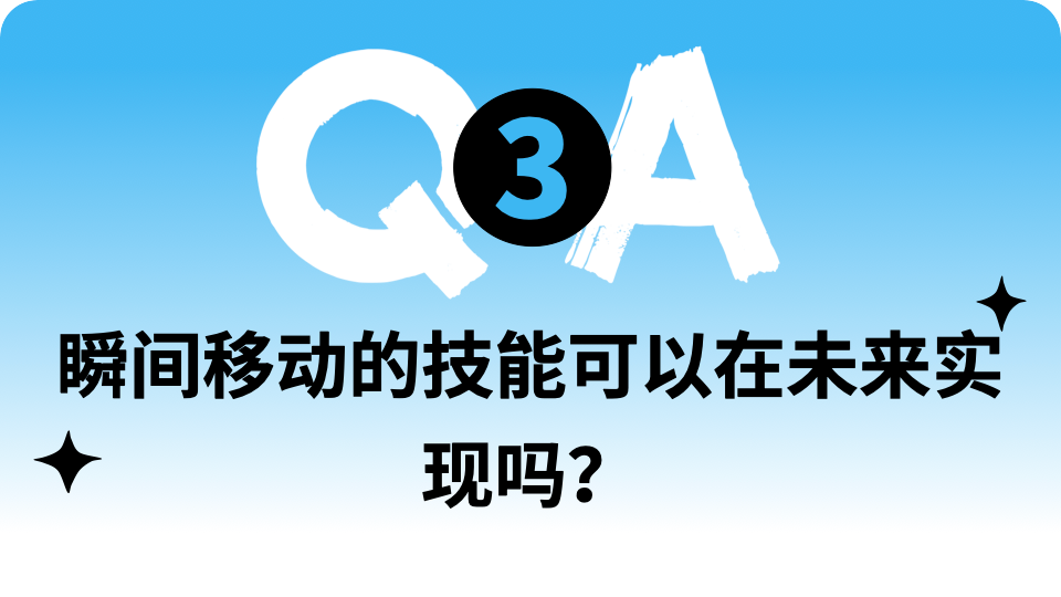 瞬间移动可以在未来实现吗？| 趣问万物