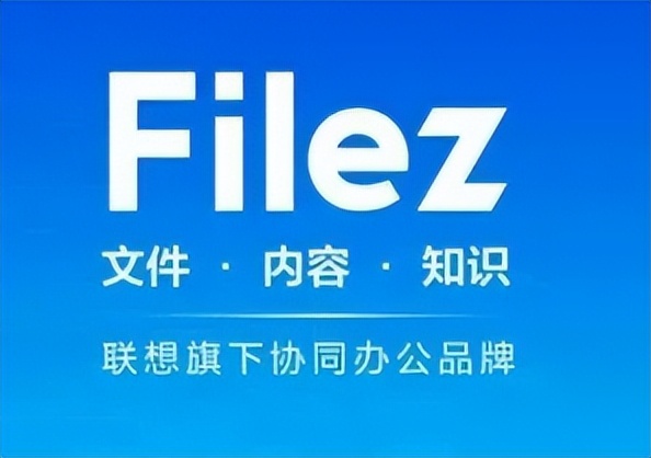 联想Filez新一代智慧协同云服务助力“企业上云”加速数字化转型